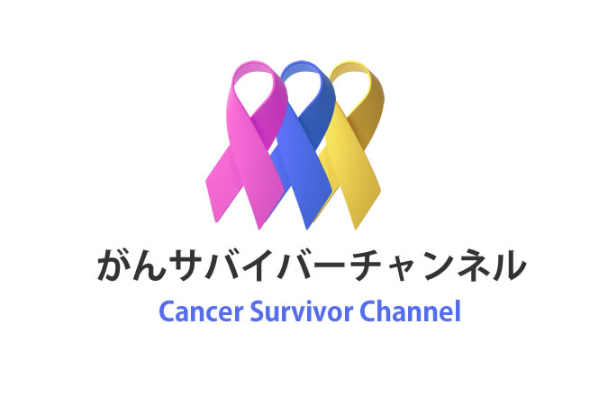 がんサバイバーチャンネルとは？